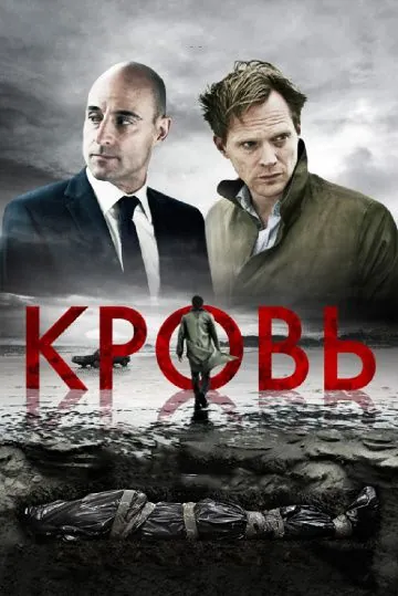 Кровь / Blood (2012) фильм смотреть онлайн в хорошем качестве