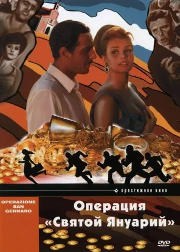 Операция «Святой Януарий» / Operazione San Gennaro (1966) фильм смотреть онлайн в хорошем качестве