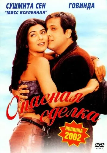 Опасная сделка / Kyo Kii... Main Jhuth Nahin Bolta (2001) фильм смотреть онлайн в хорошем качестве