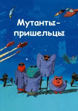 Мутанты-пришельцы / Mutant Aliens (2001) мультфильм смотреть онлайн Мутанты-пришельцы / Mutant Aliens (2001) мультфильм смотреть онлайн в хорошем качестве