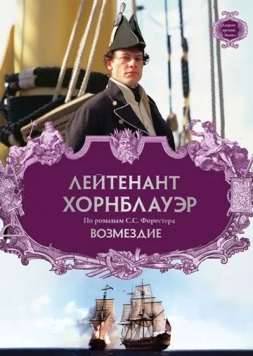 Лейтенант Хорнблауэр: Возмездие / Hornblower: Retribution (2001) фильм смотреть онлайн в хорошем качестве