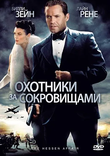 Смотреть Охотники за сокровищами / The Hessen Affair(2009) фильм в онлайне бесплатно