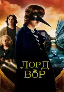 Лорд Вор / The Thief Lord (2006) фильм смотреть онлайн в хорошем качестве