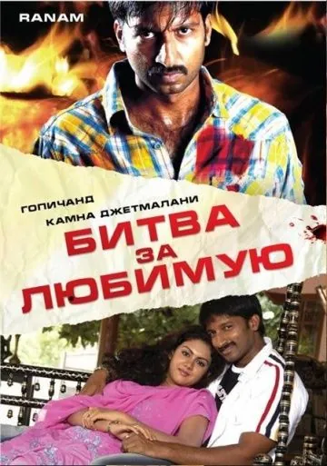 Битва за любимую / Ranam (2006) фильм смотреть онлайн в хорошем качестве