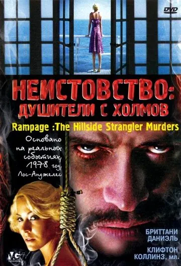 Неистовство: Душители с холмов / Rampage: The Hillside Strangler Murders (2006) фильм смотреть онлайн в хорошем качестве