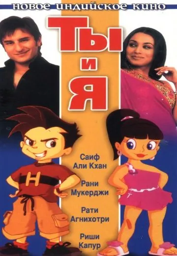 Ты и я / Hum Tum (2004) фильм смотреть онлайн в хорошем качестве