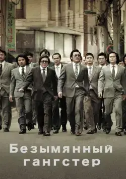Безымянный гангстер / Bumchoiwaui junjaeng: nabbeunnomdeul jeonsungshidae (2011) фильм смотреть онлайн в хорошем качестве