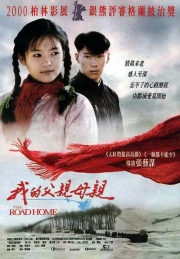 Дорога домой / Wo de fu qin mu qin (1999) фильм смотреть онлайн Дорога домой / Wo de fu qin mu qin (1999) фильм смотреть онлайн в хорошем качестве