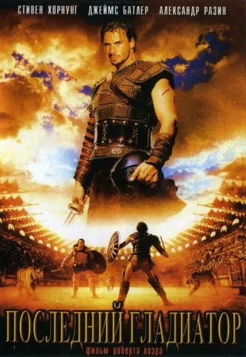 Последний гладиатор / Held der Gladiatoren (2003) фильм смотреть онлайн Последний гладиатор / Held der Gladiatoren (2003) фильм смотреть онлайн в хорошем качестве