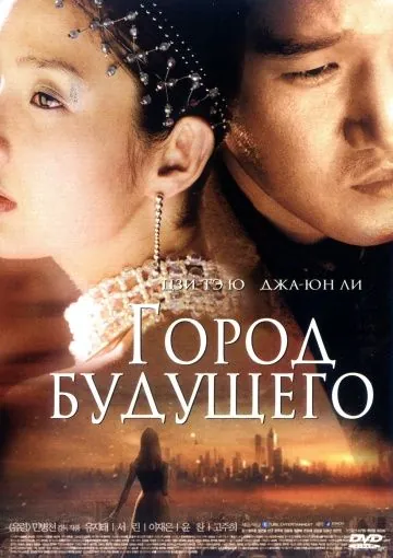 Город будущего / Naechureol siti (2003) фильм смотреть онлайн Город будущего / Naechureol siti (2003) фильм смотреть онлайн в хорошем качестве