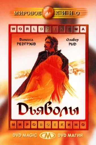 Дьяволы / The Devils (1971) фильм смотреть онлайн Дьяволы / The Devils (1971) фильм смотреть онлайн в хорошем качестве