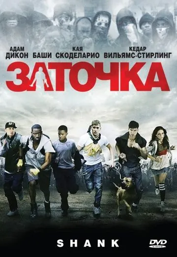 Заточка / Shank (2010) фильм смотреть онлайн в хорошем качестве