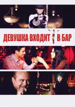 Девушка входит в бар / Girl Walks Into a Bar (2011) фильм смотреть онлайн Девушка входит в бар / Girl Walks Into a Bar (2011) фильм смотреть онлайн в хорошем качестве