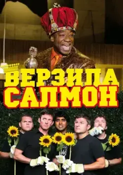 Верзила Салмон / The Slammin' Salmon (2009) фильм смотреть онлайн Верзила Салмон / The Slammin' Salmon (2009) фильм смотреть онлайн в хорошем качестве