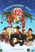 12 рождественских собак / The 12 Dogs of Christmas (2005) фильм смотреть онлайн 12 рождественских собак / The 12 Dogs of Christmas (2005) фильм смотреть онлайн в хорошем качестве