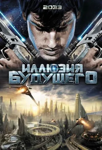 Иллюзия будущего / 2033 (2009) фильм смотреть онлайн Иллюзия будущего / 2033 (2009) фильм смотреть онлайн в хорошем качестве
