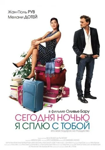 Сегодня ночью я сплю с тобой / Ce soir, je dors chez toi (2007) фильм смотреть онлайн Сегодня ночью я сплю с тобой / Ce soir, je dors chez toi (2007) фильм смотреть онлайн в хорошем качестве