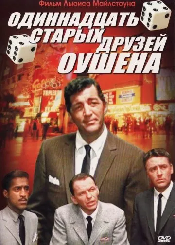 Одиннадцать друзей Оушена / Ocean's Eleven (1960) фильм смотреть онлайн Одиннадцать друзей Оушена / Ocean's Eleven (1960) фильм смотреть онлайн в хорошем качестве