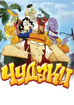 Чудаки / Lascars (2009) мультфильм смотреть онлайн Чудаки / Lascars (2009) мультфильм смотреть онлайн в хорошем качестве