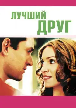 Лучший друг / The Next Best Thing (2000) фильм смотреть онлайн Лучший друг / The Next Best Thing (2000) фильм смотреть онлайн в хорошем качестве