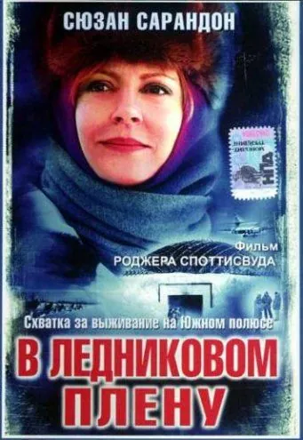 В ледниковом плену / Ice Bound (2003) фильм смотреть онлайн в хорошем качестве
