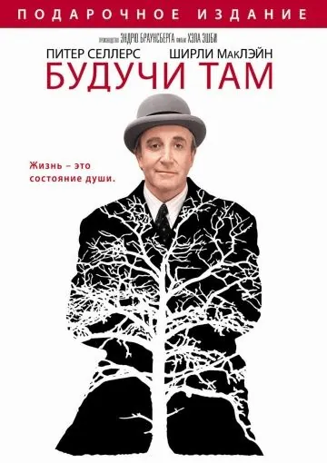 Будучи там / Being There (1979) фильм смотреть онлайн Будучи там / Being There (1979) фильм смотреть онлайн в хорошем качестве
