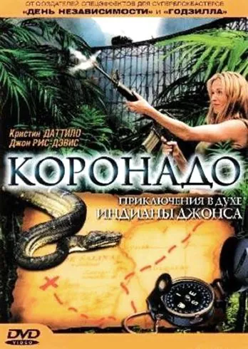Коронадо / Coronado (2003) фильм смотреть онлайн Коронадо / Coronado (2003) фильм смотреть онлайн в хорошем качестве