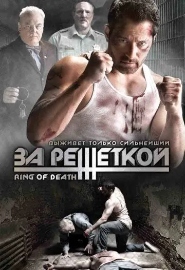 За решеткой / Ring of Death (2008) фильм смотреть онлайн За решеткой / Ring of Death (2008) фильм смотреть онлайн в хорошем качестве