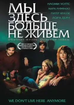 Мы здесь больше не живем / We Don't Live Here Anymore (2004) фильм смотреть онлайн Мы здесь больше не живем / We Don't Live Here Anymore (2004) фильм смотреть онлайн в хорошем качестве