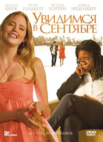 Увидимся в сентябре / See You in September (2010) фильм смотреть онлайн Увидимся в сентябре / See You in September (2010) фильм смотреть онлайн в хорошем качестве
