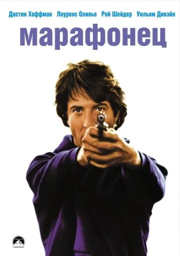 Марафонец / Marathon Man (1976) фильм смотреть онлайн Марафонец / Marathon Man (1976) фильм смотреть онлайн в хорошем качестве