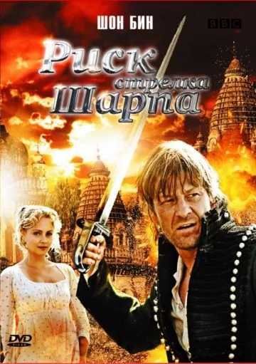 Риск стрелка Шарпа / Sharpe's Peril (2008) фильм смотреть онлайн в хорошем качестве
