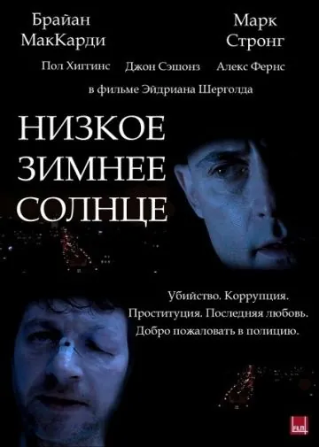 Низкое зимнее солнце / Low Winter Sun (2006) фильм смотреть онлайн в хорошем качестве