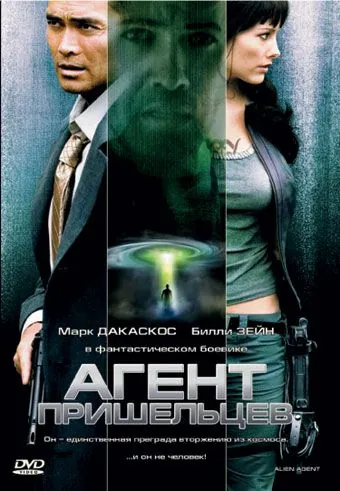 Агент пришельцев / Alien Agent (2007) фильм смотреть онлайн в хорошем качестве