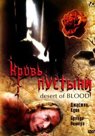 Кровь пустыни / Desert of Blood (2008) фильм смотреть онлайн в хорошем качестве