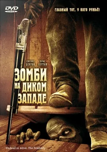 Зомби на Диком Западе / Undead or Alive: A Zombedy (2007) фильм смотреть онлайн в хорошем качестве