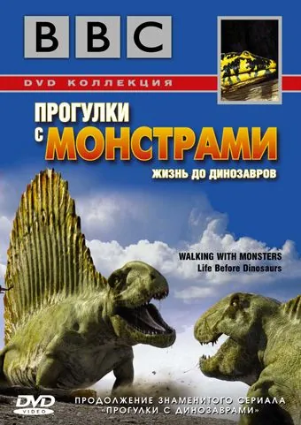 BBC: Прогулки с монстрами. Жизнь до динозавров / Walking with Monsters (2005) cериал смотреть онлайн в хорошем качестве