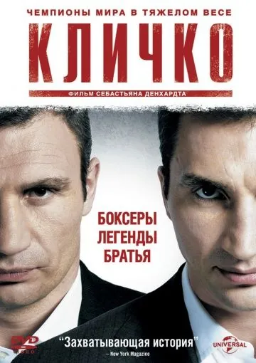 Кличко / Klitschko (2011) фильм смотреть онлайн в хорошем качестве