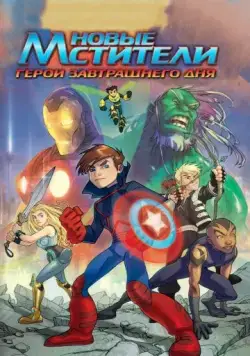 Новые Мстители: Герои завтрашнего дня / Next Avengers: Heroes of Tomorrow (2008) мультфильм смотреть онлайн Новые Мстители: Герои завтрашнего дня / Next Avengers: Heroes of Tomorrow (2008) мультфильм смотреть онлайн в хорошем качестве