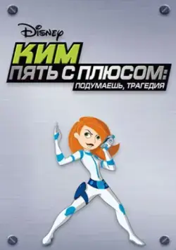 Ким Пять-с-плюсом: Подумаешь, трагедия / Kim Possible: So the Drama (2005) мультфильм смотреть онлайн Ким Пять-с-плюсом: Подумаешь, трагедия / Kim Possible: So the Drama (2005) мультфильм смотреть онлайн в хорошем качестве