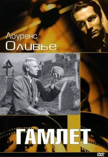 Гамлет / Hamlet (1948) фильм смотреть онлайн в хорошем качестве