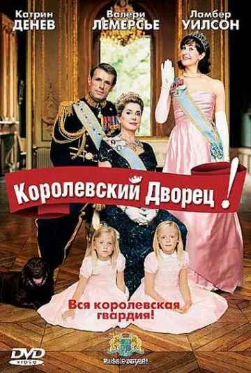 Королевский дворец! / Palais royal! (2005) фильм смотреть онлайн в хорошем качестве