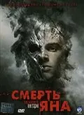 Смерть Яна / The Deaths of Ian Stone (2007) фильм смотреть онлайн в хорошем качестве
