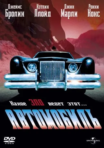 Автомобиль / The Car (1977) фильм смотреть онлайне бесплатно Смотреть Автомобиль / The Car(1977) фильм в онлайне бесплатно
