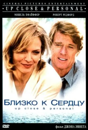 Близко к сердцу / Up Close & Personal (1996) фильм смотреть онлайн Близко к сердцу / Up Close & Personal (1996) фильм смотреть онлайн в хорошем качестве