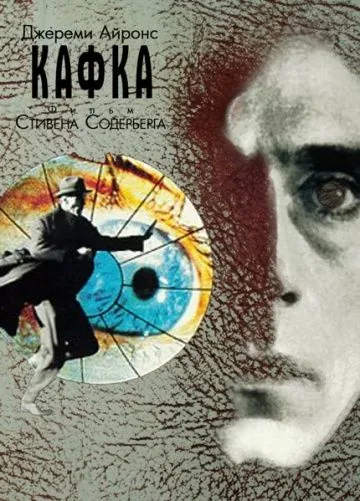 Кафка / Kafka (1991) фильм смотреть онлайн Кафка / Kafka (1991) фильм смотреть онлайн в хорошем качестве