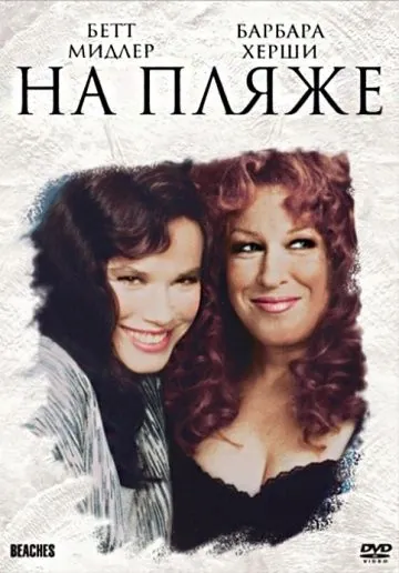 На пляже / Beaches (1988) фильм смотреть онлайн На пляже / Beaches (1988) фильм смотреть онлайн в хорошем качестве