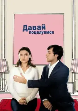 Давай поцелуемся / Un baiser s'il vous plaît (2007) фильм смотреть онлайн Давай поцелуемся / Un baiser s'il vous plaît (2007) фильм смотреть онлайн в хорошем качестве