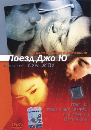 Поезд Джо Ю / Zhou Yu de huo che (2002) фильм смотреть онлайн Поезд Джо Ю / Zhou Yu de huo che (2002) фильм смотреть онлайн в хорошем качестве