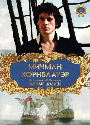 Мичман Хорнблауэр: Равные шансы / Hornblower: The Even Chance (1998) фильм смотреть онлайн Мичман Хорнблауэр: Равные шансы / Hornblower: The Even Chance (1998) фильм смотреть онлайн в хорошем качестве